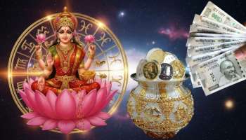 ಲಕ್ಷ್ಮಿ ಯೋಗದಿಂದ ಈ 3 ರಾಶಿಯವರ ಜೀವನದಲ್ಲಿ ಸುವರ್ಣ ದಿನಗಳು ಆರಂಭ! ಮುಟ್ಟಿದ್ದೆಲ್ಲಾ ಚಿನ್ನ