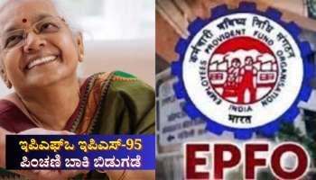 ಇಪಿಎಸ್-95 ಪಿಂಚಣಿ ಬಾಕಿ ಬಿಡುಗಡೆಗೊಳಿಸಿದ ಇಪಿಎಫ್ಒ:  ಲಕ್ಷಾಂತರ ಪಿಂಚಣಿದಾರರಿಗೆ ಬಿಗ್ ರಿಲೀಫ್ 