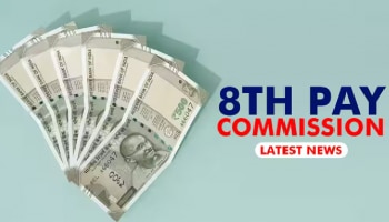 8ನೇ ವೇತನ ಆಯೋಗ ಯಾವಾಗ ಜಾರಿಗೆ ಬರುತ್ತದೆ? ಮೂಲ ವೇತನ ₹18,000ರಿಂದ...