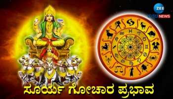 ಮಂಗಳನ ರಾಶಿಯಲ್ಲಿ ಸೂರ್ಯ: ದ್ವಾದಶ ರಾಶಿಗಳಲ್ಲಿ ಈ ರಾಶಿಯವರಿಗೆ ಭಾಗ್ಯೋದಯ, ನಿಮ್ಮ ರಾಶಿಫಲ ಹೇಗಿದೆ