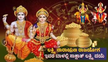 ಅಪರೂಪದ ಲಕ್ಷ್ಮಿ ನಾರಾಯಣ ಯೋಗ ತರಲಿದೆ ಇವರ ಬಾಳಲ್ಲಿ ಸಾಕ್ಷಾತ್ ಲಕ್ಷ್ಮಿ ದಯೆ, ಕೋಟ್ಯಾಧಿಪತಿ ಯೋಗ 
