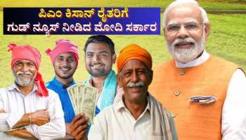 ಪಿಎಂ ಕಿಸಾನ್ ಯೋಜನೆ: ರೈತರಿಗೆ ಗುಡ್ ನ್ಯೂಸ್ ನೀಡಿದ ಮೋದಿ ಸರ್ಕಾರ 