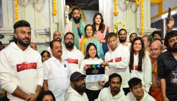 ಧ್ರುವ ಸರ್ಜಾ ಹೊಸ ಸಿನಿಮಾ 'ಕ್ರಿಮಿನಲ್'ಗೆ ಮುಹೂರ್ತದ ಸಂಭ್ರಮ: ಆಕ್ಷನ್ ಪ್ರಿನ್ಸ್‌ಗೆ ರಚಿತಾ ರಾಮ್ ಜೋಡಿ