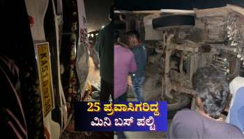 ಹಸುವಿಗೆ ಡಿಕ್ಕಿ ಹೊಡೆಯುವುದನ್ನು ತಪ್ಪಿಸಲು ಹೋಗಿ 25 ಪ್ರವಾಸಿಗರಿದ್ದ ಮಿನಿ ಬಸ್ ಪಲ್ಟಿ 