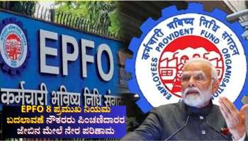 EPFO Rules: 2025ರಲ್ಲಿ ಇಪಿಎಫ್ಒದ 8 ಪ್ರಮುಖ ನಿಯಮ ಬದಲಾವಣೆ, ನೌಕರರು ಪಿಂಚಣಿದಾರರ ಜೇಬಿನ ಮೇಲೆ ನೇರ ಪರಿಣಾಮ 
