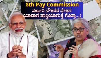 8ನೇ ವೇತನ ಆಯೋಗ: ಕೇಂದ್ರ ಸರ್ಕಾರಿ ನೌಕರರ ಡಿಎ, ಎಚ್‌ಆರ್‌ಎ, ಟಿಎ ಕುರಿತ ಬಿಗ್ ಅಪ್ಡೇಟ್