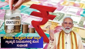 ನೌಕರರು, ನಿವೃತ್ತರಿಗೆ ಗುಡ್ ನ್ಯೂಸ್: ಗ್ರಾಚ್ಯುಟಿ ನಿಯಮಗಳಲ್ಲಿ ಹೊಸ ಸುಧಾರಣೆ, ಏನದು?