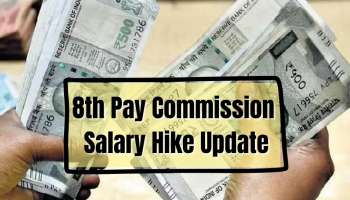 8th Pay Commission Update: 2.5 ಕೋಟಿ ಉದ್ಯೋಗಿಗಳು, ಪಿಂಚಣಿದಾರರ ವೇತನದ ಜೊತೆಗೆ ಪಿಂಚಣಿ ಹೆಚ್ಚಳ! ಸರ್ಕಾರದಿಂದ ಹೊರಬಿತ್ತು ಮಹತ್ವದ ನಿರ್ಧಾರ