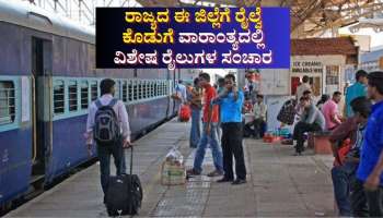ಭಾರತೀಯ ರೈಲ್ವೆ: ಸೋಲಾಪುರ ವಿಭಾಗದಿಂದ ಕಲಬುರಗಿ-ಬೆಂಗಳೂರು ನಡುವೆ ವಾರಾಂತ್ಯದ ವಿಶೇಷ ರೈಲು ಪ್ರಕಟ 