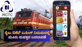 IRCTC: ಭಾರತೀಯ ರೈಲ್ವೆ ಟಿಕೆಟ್ ಬುಕಿಂಗ್‌ ನಿಯಮದಲ್ಲಿ 3 ಪ್ರಮುಖ ಬದಲಾವಣೆ 