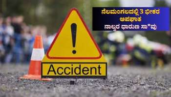 ನೆಲಮಂಗಲದಲ್ಲಿ ಸಾಲುಸಾಲು ಭೀಕರ ಅಪಘಾತ: ನಾಲ್ವರ ಧಾರುಣ ಸಾ*ವು