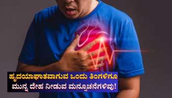 ಹೃದಯಾಘಾತವಾಗುವ ಒಂದು ತಿಂಗಳಿಗೂ ಮುನ್ನ ದೇಹ ನೀಡುವ ಮನ್ಸೂಚನೆಗಳಿವು! ನಿರ್ಲಕ್ಷಿಸಿದರೇ ಅಪಾಯ ಕಟ್ಟಿಟ್ಟ ಬುತ್ತಿ