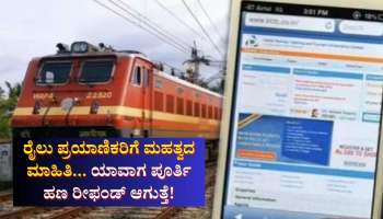 ರೈಲು ಪ್ರಯಾಣಿಕರಿಗೆ ಮಹತ್ವದ ಮಾಹಿತಿ... ಟಿಕೆಟ್‌ ಕ್ಯಾನ್ಸಲ್‌... ಯಾವಾಗ ಪೂರ್ತಿ ಹಣ ರೀಫಂಡ್‌ ಆಗುತ್ತೆ! ಭಾರತೀಯ ರೈಲ್ವೆಯ ಹೊಸ ನಿಯಮ ಏನು ಗೊತ್ತಾ...