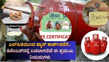 ಗ್ಯಾಸ್ ಸಿಲಿಂಡರ್ ಬೆಲೆಯಿಂದ ಪ್ಯಾನ್ ಕಾರ್ಡ್‌ವರೆಗೆ.. ಡಿಸೆಂಬರ್‌ನಲ್ಲಿ ಬದಲಾಗಲಿವೆ ಈ ಪ್ರಮುಖ ನಿಯಮಗಳು 