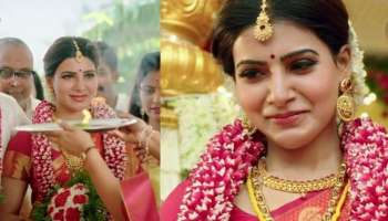 ಮತ್ತೆ ಮರಳಿತು ಮಂದಹಾಸ.. ಕೆಂಪು ಸೀರೆಯುಟ್ಟು ಸಪ್ತಪದಿ ತುಳಿದ ನಟಿ ಸಮಂತಾ! ಹೊಸ ಜೀವನಕ್ಕೆ ಮುನ್ನುಡಿ ಬರೆದ ಗೆಳೆಯ..