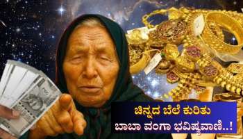 ಚಿನ್ನದ ಬೆಲೆ ಕುರಿತು ಬಾಬಾ ವಂಗಾ ಭವಿಷ್ಯವಾಣಿ.. 2026ರಲ್ಲಿ ಕೈಗೆಟುಕುವ ಬೆಲೆಗೆ ಸಿಗಲಿದ್ಯಾ ಬಂಗಾರ!