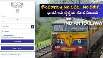 ಕೌಂಟರ್‌ನಲ್ಲೂ ನೋ ಓಟಿಪಿ.. ನೋ ಟಿಕೆಟ್...‌ ರೈಲ್ವೆ ಟಿಕೆಟ್‌ ಬುಕಿಂಗ್‌ ನಿಯಮದಲ್ಲಿ ಭಾರೀ ಬದಲಾವಣೆ 