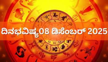 ದಿನಭವಿಷ್ಯ(08 ಡಿಸೆಂಬರ್ 2025): ಇಂದು, ಬ್ರಹ್ಮ ಯೋಗ.. ಈ 5 ರಾಶಿಯವರ ಜೀವನ ಬದಲು..