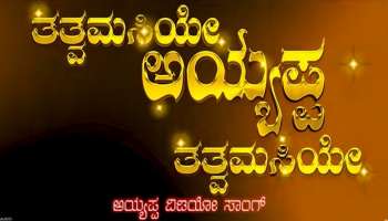 ಕಲಿಯುಗ ವರದ ಅಯ್ಯಪ್ಪ ಸ್ವಾಮಿಯ 'ತತ್ವಮಸಿಯೇʼ ಹಾಡು ಹಾಡಿದ ನಟ ಡಾ. ಶಿವರಾಜ್‌ಕುಮಾರ್‌
