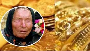 ಚಿನ್ನದ ದರಗಳ ಕುರಿತು ಬಾಬಾ ವಂಗಾ  ಭವಿಷ್ಯವಾಣಿ : ಆಭರಣ ಪ್ರಿಯರು ಒಮ್ಮೆ ಗಮನಿಸಿ ನೋಡಿ 