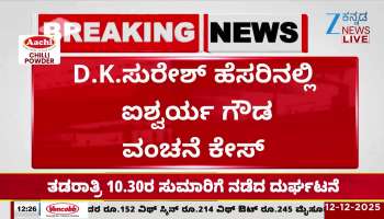 Aishwarya Gowda fraud case in the name of former MP D.K. Suresh; Will Actor Dharma in legal trouble