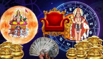 1 ವರ್ಷದ ನಂತರ ಮಹಾದಾನ ರಾಜಯೋಗ: ಈ 3 ರಾಶಿಯವರ ಜೀವನದಲ್ಲಿ ಹಣದ ಮಳೆ.. ತೆರೆಯಲಿದೆ ಅದೃಷ್ಟದ ಬಾಗಿಲು!