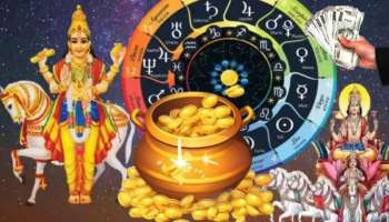 ಧನು ರಾಶಿಯಲ್ಲಿ ಶುಕ್ರಾದಿತ್ಯ ಯೋಗ: 5 ರಾಶಿಯವರಿಗೆ ಬ್ಯಾಂಕ್‌ ಬ್ಯಾಲೆನ್ಸ್ ಹೆಚ್ಚಳ.. ಸಕಲವೂ ಕೈಗೂಡುವ ಪರ್ವಕಾ