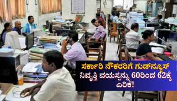 ಸರ್ಕಾರಿ ನೌಕರರ ನಿವೃತ್ತಿ ವಯಸ್ಸಿನಲ್ಲಿ ಭಾರೀ ಬದಲಾವಣೆ : ಶೀಘ್ರದಲ್ಲೇ ಹೊರಬೀಳುವುದು ಮಹತ್ವದ ಆದೇಶ