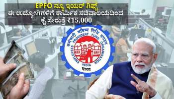 EPFO ನ್ಯೂ ಇಯರ್‌ ಗಿಫ್ಟ್‌: ಈ ಉದ್ಯೋಗಿಗಳಿಗೆ ಕಾರ್ಮಿಕ ಸಚಿವಾಲಯದಿಂದ ಕೈ ಸೇರುತ್ತೆ ₹15,000