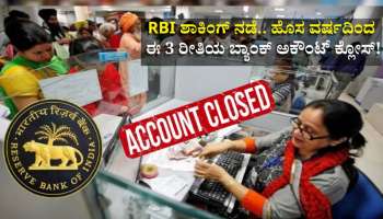 RBI ಶಾಕಿಂಗ್‌ ನಡೆ : ಹೊಸ ವರ್ಷದಿಂದ ಈ 3 ರೀತಿಯ ಬ್ಯಾಂಕ್ ಅಕೌಂಟ್‌ ಕ್ಲೋಸ್!‌