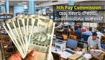 ಜನವರಿ 1, 2026 ರಿಂದಲೇ 8ನೇ ವೇತನ ಆಯೋಗ ಜಾರಿ: ರಾಜ್ಯ ಸರ್ಕಾರಿ ನೌಕರರು, ಪಿಂಚಣಿದಾರರಿಗೂ ಜಾಕ್‌ಪಾಟ್‌