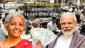 8ನೇ ವೇತನ ಆಯೋಗ: ಜನವರಿಯಿಂದ 14-54% ವೇತನ ಹೆಚ್ಚಳ.. ಫಿಟ್‌ಮೆಂಟ್ ಫ್ಯಾಕ್ಟರ್‌, ಡಿಎ, HRA, ಭತ್ಯೆಗಳು ಎಷ್ಟು ಹೆಚ್ಚಾಗುತ್ತೆ!