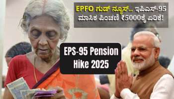 ಖಾಸಗಿ ವಲಯದ ನಿವೃತ್ತ ನೌಕರರಿಗೆ EPFO ಗುಡ್‌ ನ್ಯೂಸ್..‌ ಇಪಿಎಸ್-‌95 ಮಾಸಿಕ ಪಿಂಚಣಿ ₹5000ಕ್ಕೆ ಏರಿಕೆ!