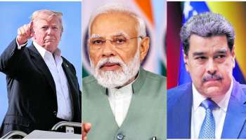 ವೆನೆಜುವೆಲಾ ಮೇಲಾದ ಅಮೆರಿಕ ದಾಳಿಯಿಂದ ಭಾರತಕ್ಕೆ ಸಾವಿರಾರು ಕೋಟಿ ಲಾಭ! ವಿದೇಶಗಳ ವೈರತ್ವದಿಂದ ದೇಶಕ್ಕೇನು ಉಪಯೋಗ..?