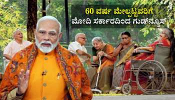 60 ವರ್ಷ ಮೇಲ್ಪಟ್ಟವರಿಗೆ ಮೋದಿ ಸರ್ಕಾರದಿಂದ ಗುಡ್‌ನ್ಯೂಸ್‌