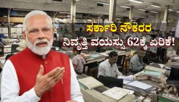 Retirement Age Increased: ಸರ್ಕಾರಿ ನೌಕರರ ನಿವೃತ್ತಿ ವಯಸ್ಸು 62ಕ್ಕೆ ಏರಿಕೆ! ಸರ್ಕಾರದಿಂದ ಹೊರಬಿತ್ತು ಮಹತ್ವದ ಅಪ್‌ಡೇಟ್