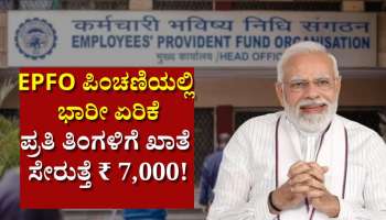 EPFO ಪಿಂಚಣಿಯಲ್ಲಿ ಭಾರೀ ಏರಿಕೆ: ಖಾಸಗಿ ಉದ್ಯೋಗಿಗಳಿಗೆ ಪ್ರತಿ ತಿಂಗಳಿಗೆ ಖಾತೆ ಸೇರುತ್ತೆ ₹ 7,000!