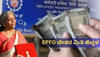 EPFO ಮಾಸಿಕ ವೇತನ ಮಿತಿ 25‌ ರಿಂದ 30 ಸಾವಿರಕ್ಕೆ ಹೆಚ್ಚಳ : ಕೇಂದ್ರ ಸರ್ಕಾರದಿಂದ ಬಿಗ್‌ ಅಪ್‌ಡೇಟ್