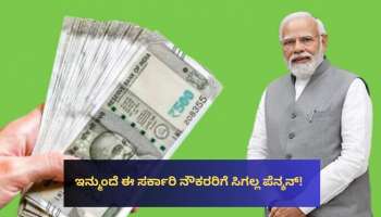 ಇನ್ಮುಂದೆ ಈ ಸರ್ಕಾರಿ ನೌಕರರಿಗೆ ಸಿಗಲ್ಲ ಪೆನ್ಶನ್!‌ ಪಿಂಚಣಿ ನಿಯಮದಲ್ಲಿ ಬಹುದೊಡ್ಡ ಬದಲಾವಣೆ.. 