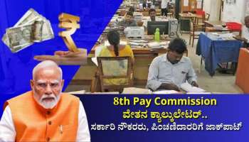 8ನೇ ವೇತನ ಆಯೋಗದಲ್ಲಿ ವೇತನ ಕ್ಯಾಲ್ಕುಲೇಟರ್‌.. ಸರ್ಕಾರಿ ನೌಕರರು, ಪಿಂಚಣಿದಾರರಿಗೆ ಜಾಕ್‌ಪಾಟ್‌