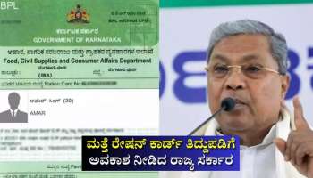 ಮತ್ತೆ ರೇಷನ್ ಕಾರ್ಡ್ ತಿದ್ದುಪಡಿಗೆ ಅವಕಾಶ ನೀಡಿದ ರಾಜ್ಯ ಸರ್ಕಾರ