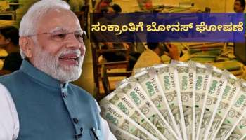 ಸರ್ಕಾರಿ ನೌಕರರಿಗೆ ಸಂಕ್ರಾಂತಿ ಗಿಫ್ಟ್‌.. ಕೇಂದ್ರದಿಂದ ಬೋನಸ್ ಘೋಷಣೆ! ಹೊರಬಿತ್ತು ಅಧಿಕೃತ ಮಾಹಿತಿ.. 