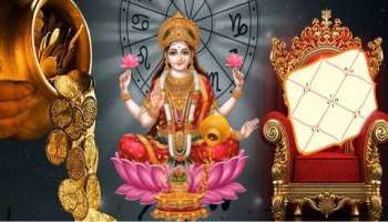 ಮಕರ ಸಂಕ್ರಾಂತಿ ಬೆನ್ನಲ್ಲೇ 4 ರಾಶಿಯವರ ಬಾಳಲ್ಲಿ ಮಹಾಲಕ್ಷ್ಮಿ ರಾಜಯೋಗ.. ಜೀವನದಲ್ಲಿ ಅದ್ಭುತ ಪ್ರಗತಿ ಶ್ರೀಮಂತಿಕೆಯ ಸುಯೋಗ