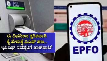 EPFO 3.0: ಈ ದಿನದಿಂದ ತ್ವರಿತವಾಗಿ ಕೈ ಸೇರುತ್ತೆ ಪಿಎಫ್‌ ಹಣ.. ಲಕ್ಷಾಂತರ ಇಪಿಎಫ್‌ ಸದಸ್ಯರಿಗೆ ಜಾಕ್‌ಪಾಟ್‌