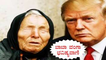 ಟ್ರಂಪ್‌ ನಿರ್ಧಾರ ಹಿನ್ನೆಲೆ, ಸಂಚಲನ ಮೂಡಿಸಿದ ಬಾಬಾ ವೆಂಗಾ ಭವಿಷ್ಯವಾಣಿ..! ನಡೆಯುತ್ತಾ ಮಾನವರ ಮಾರಣಹೋಮ..?