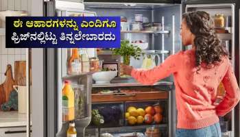 ಈ 6 ಆಹಾರ ಪದಾರ್ಥಗಳನ್ನು ಫ್ರಿಡ್ಜ್‌ನಲ್ಲಿಟ್ಟು ತಿಂದರೆ ʼವಿ*ಷʼ ತಿಂದಂತೆ... ಹುಷಾರ್