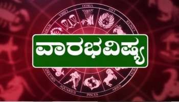Weekly Horoscope: ಜನವರಿ 12ರಿಂದ ಜನವರಿ 18ರವರೆಗೆ ನಿಮ್ಮ ರಾಶಿಗೆ ಏನು ಫಲ..!
