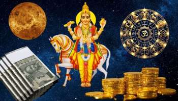 2026ರ ಮೊದಲ ಶುಕ್ರ ಸಂಚಾರ: ಈ 3 ರಾಶಿಯವರಿಗೆ ಹಣದ ಮಳೆ! ಮುಟ್ಟಿದೆಲ್ಲಾ ಚಿನ್ನ! ಕೋಟ್ಯಾಧಿಪತಿಗಳಾಗುವ ಯೋಗ..