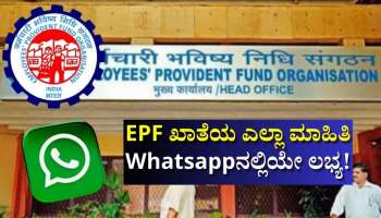 EPF ಖಾತೆಯ ಎಲ್ಲಾ ಮಾಹಿತಿ Whatsappನಲ್ಲಿಯೇ ಲಭ್ಯ! ಇಲ್ಲಿದೆ ನೋಡಿ ಸಹಾಯವಾಣಿ ನಂಬರ್