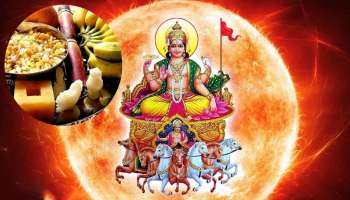 ಸಂಕ್ರಾಂತಿ ಹಬ್ಬದ ದಿನ ಈ ಕೆಲಸ ಮಾಡಿದರೆ ʼಸೂರ್ಯ ದೋಷʼದಿಂದ ಮುಕ್ತಿ.. ಕೆಲಸಗಳಲ್ಲಿ ಯಶಸ್ಸು, ಕೀರ್ತಿ